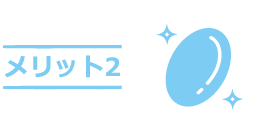 メリット3