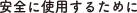 安全に使用するために