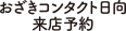 おざきコンタクト日向来店予約