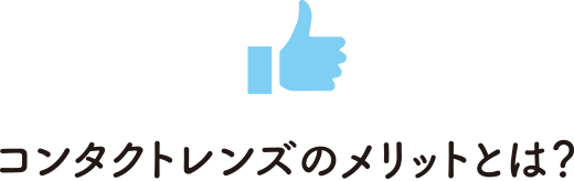 コンタクトレンズのメリットとは？