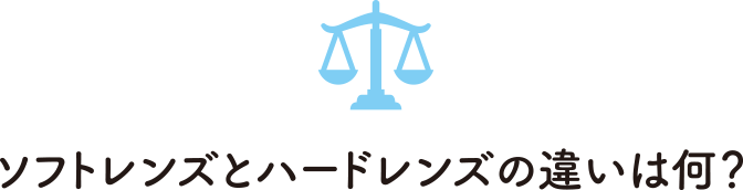 ソフトレンズとハードレンズの違いは何？