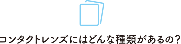 コンタクトレンズにはどんな種類があるの？