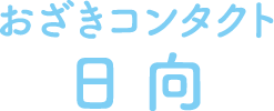 おざきコンタクト日向