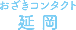 おざきコンタクト延岡