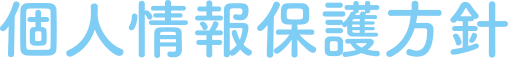 個人情報保護方針