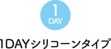 1DAYシリコーンタイプ