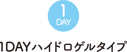 1DAYハイドロゲルタイプ