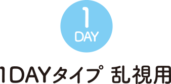 1DAYタイプ 乱視用