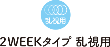 ２WEEKタイプ 乱視用