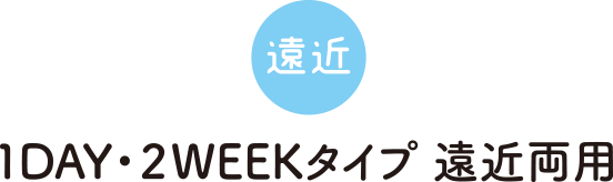 １DAY・２WEEKタイプ 遠近両用