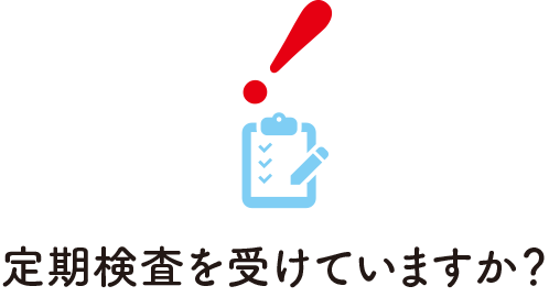 定期検査を受けていますか？